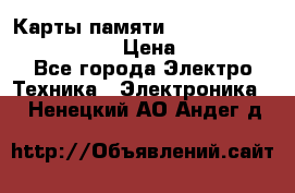 Карты памяти Samsung EVO   500gb 48bs › Цена ­ 10 000 - Все города Электро-Техника » Электроника   . Ненецкий АО,Андег д.